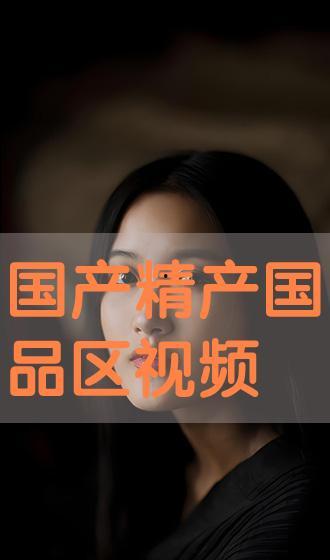 在线国产视频99,99部佳作盘点